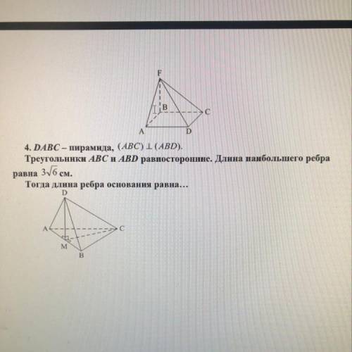 4. DABC – пирамида, (ABC) перпендикулярна (ABD). Треугольники ABC и ABD равносторонние. Длина наибол