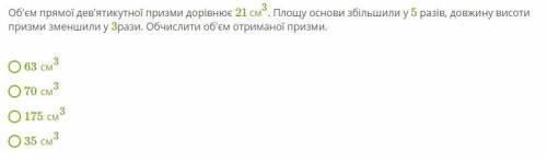 Об'єм прямої дев'ятикутної призми дорівнює 21см3 . Площу основи збільшили у 5 разів, довжину висоти