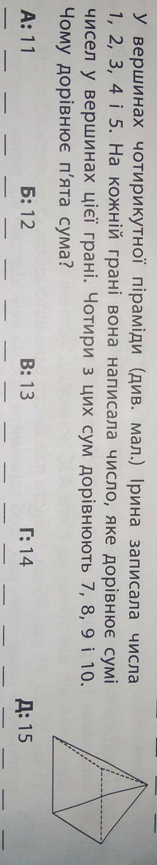 У вершинах чотирикутної піраміди Ірина записала числа 1,2,34 і 5. На кожній грані вона написала числ