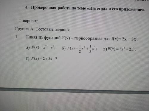 Проверочная работа по теме «Интеграл и его приложение С решением(кроме первого задания)