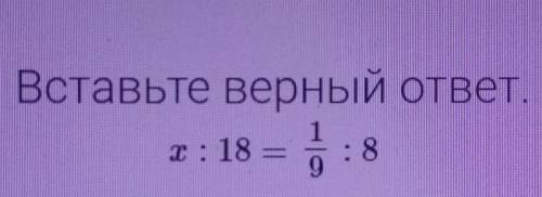 Использование свойство пропорции Вставьте верный ответ ​