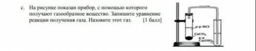 На рисунке показан прибор, с которого получают газообразное вещество. Запишите уравнение реакции пол