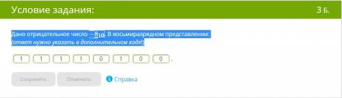 Дано отрицательное число −8(10). В восьмиразрядном представлении:(ответ нужно указать в дополнительн