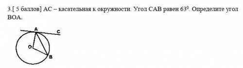 АС – касательная к окружности. Угол САВ равен 630. Определите угол ВОА