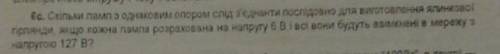 Скільки ламп з однаковим опром слід зэднати послыдовно для виготовленя ялинкової гірлянд. якщо кожна