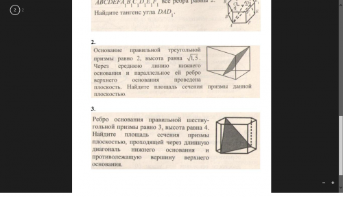 Сотня за решение. Задача 2 на фотографииОснование правильной треугольной призмы равно 2, высо