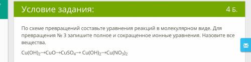 По схеме превращений составьте уравнения реакций в молекулярном виде. Для превращения № 3 запишите п