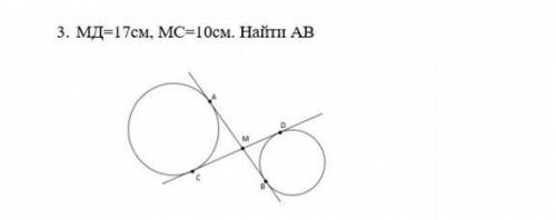 Мд =17см мс=10 см найдите аб ​