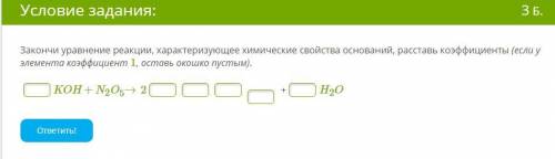 Закончи уравнение реакции, характеризующее химические свойства оснований, расставь коэффициенты