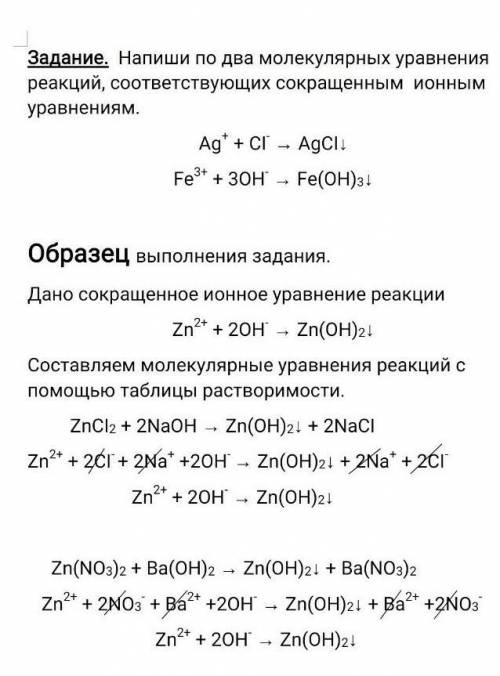 Напиши по два молекулярных уравнения реакций соответствующих сокращённым ионным уравнениям.Ag + Cl =