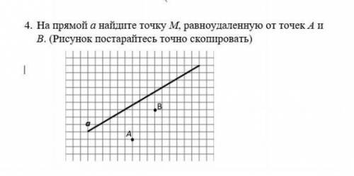 На прямой а найдите точку м равноудалённую от точек А и В