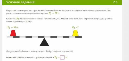 На рычаге размещены два противовеса таким образом, что рычаг находится в состоянии равновесия. Вес р