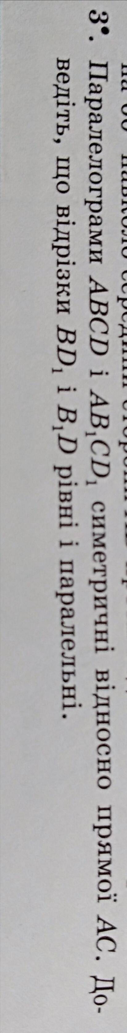 нужно. Объясните как довести что відрізки BD1 і B1D рівні і паралельні.