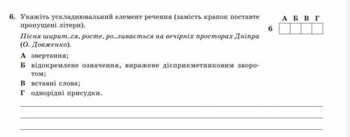 Укажіть ускладнювальний елемент речення (замість крапок поставте пропущені літери