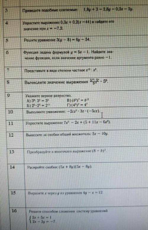Решите проверочная за курс 7 класса. С третьего по шестнадцатое. ​
