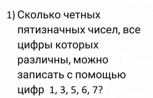 Математика 9 класс задание: Сколько четных пятизначных чисел, все цифры которых различны, можно запи