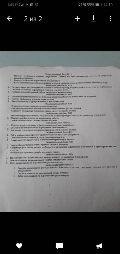 ответить, на билеты по трудовому обученю. Завтра экзамен.