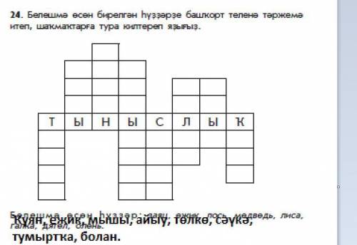 Башкирский язык. Решите кроссворд.