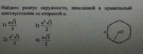 Найдите радиус окружности, вписанной в правильный шестиугольник со стороной a