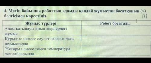 ТЕКСТ К ЗАДАНИЮ СНИЗУ««(если он нужен)«Роботтар – адамның еңбегін автоматтандыруға арналған электрме