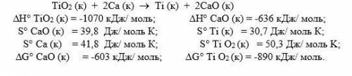 Рассчитать энергию Гиббса и определить возможность восстановления титана из его оксида двумя пользуя