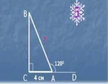 Треугольник ABC, внешний угол 120 градусов AC 4 см ищем смежный с ним угол A, потом находим угол B и