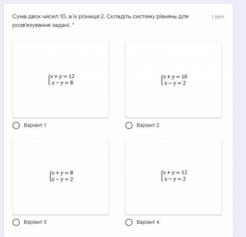 Сума двох чисел 10, а їх різниця 2. Складіть систему рівнянь для розв'язування задачі. *