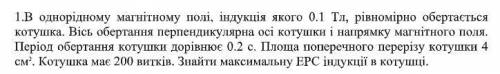 1. В однорідному магнітному полі, індукція якого 0.1 Тл, рівномірно обертається котушка. Вісь оберта