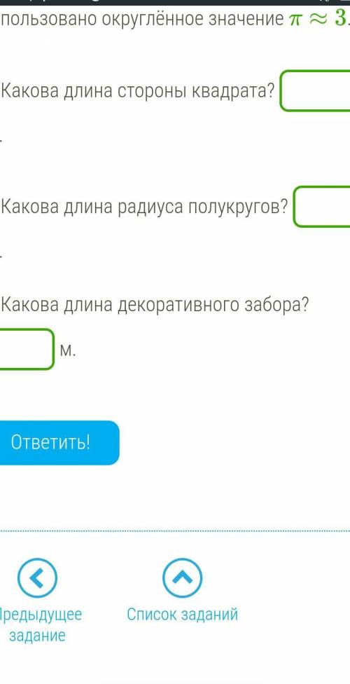 В городе была сделана цветочная клумба, состоящая из квадрата и четырёх полукругов.Площадь клумбы пр