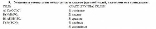 с химией. Установите соответствие между солью и классом (группой) солей, к которому она принадлежит.