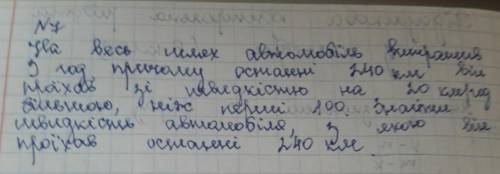 Дуже потрібно зараз!на весь шлях автомобіль витратив 3 години причому останні 240 км він пр