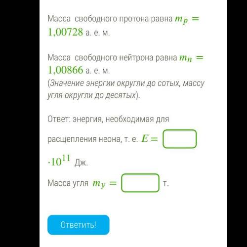 Вычисли, какая энергия потребовалась бы для разделения = 1 г ядер неона 1033 на составляющие ядро пр