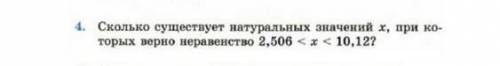 Сколько существует натуральных значений x, при которых верно неравенство 2,506 < х < 10,12 ?​