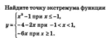 Найдите точку экстремума функции с подробным решением.