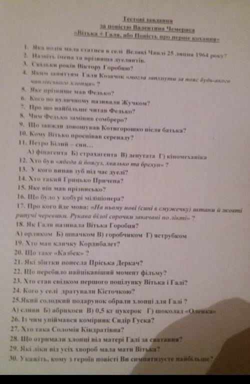 Тестові завдання за повістю валентина чемериса вітька + галя​