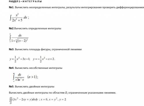 Нужно вычислить 5 примеров с интегралами