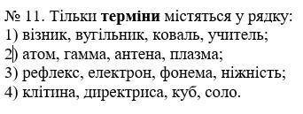 Тільки терміни містяться у рядку: 1) візник, вугільник, коваль, учитель; 2) атом, гамма, антена, пла