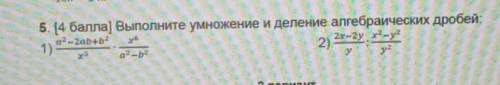 Выполните умножение и деление алгебраических дробей​