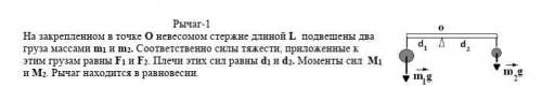 Найти L,m1,F2, при том, что :m2 = 11,15кгF1 = 89,18 Нd1 = 79,3смd2=64,7 смзаранее