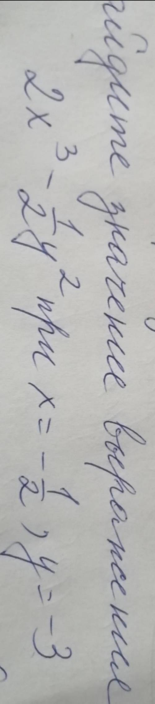 нужна найдите значение выражения 2x^3-1/2y^2 при x= -1/2, y= -3