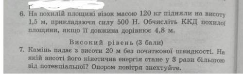 Нужна через 20 минут сдавать,умоляяяяяю нужно сделать и 6 и 7