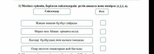 Мәтінге сүйеніп берілген сөйлемдердің ретін анықта және нөмірле​