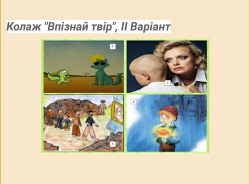 До ть будь ласка впізнати твори по фото і прокоментувати їх. Це зарубіжна література 6 клас.