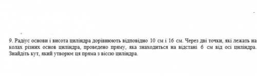 Радіус основи і висота циліндра дорівнюють відповідно 10 і 16 см. Через дві точки, що лежать на різн