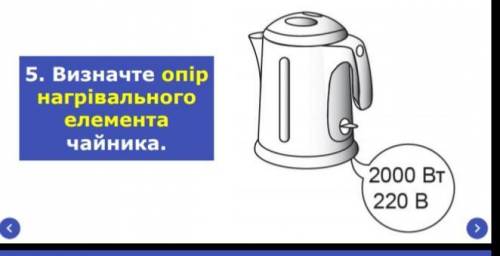 Визначте опір нагрівального елемента. Больше обеснение на фото