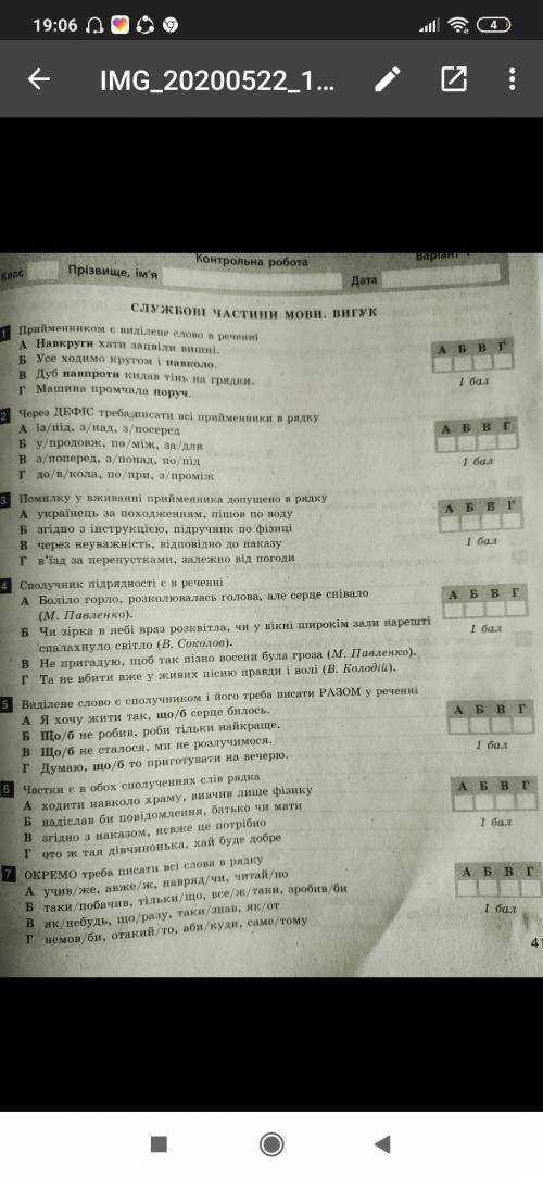 Контрольна робота 7 клас Службові частини мови.ВигукВаріант-1