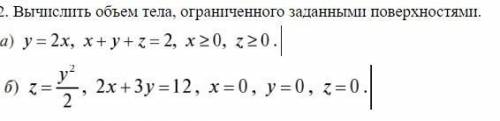 Вычислить объем тела, ограниченного заданными поверхностями.