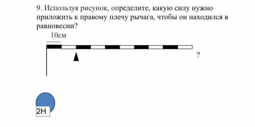 Используя рисунок, определите, какую силу нужно приложить к правому плечу рычага, чтобы он находился