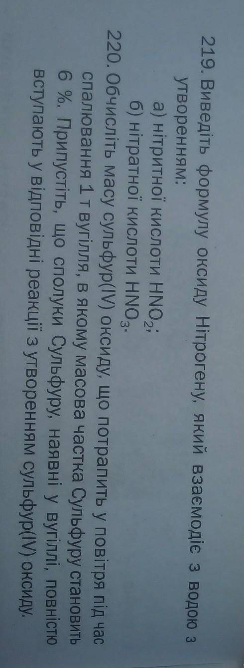 219. Виведіть формулу оксиду Нітрогену, який взаємодіє з водою зутворенням:а) нітритної кислоти HNO;