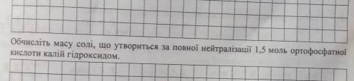 Обчисліть масу солі, що утвориться за повної нейтралізації 1,5 моль ортофосфатноїкислоти калій гідро